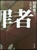 犯罪者 下