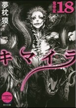 キマイラ(18)鬼骨變