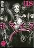 キマイラ  18 鬼骨變
