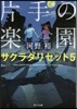 サクラダリセット(5)片手の樂園