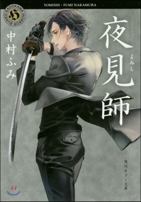 夜見師