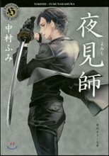夜見師