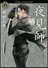 夜見師