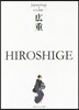 廣重 HIROSHIGE ジャパノロジ-