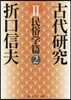 古代硏究   2 民俗學篇   2