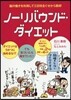 ノ-リバウンド.ダイエット