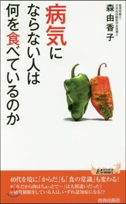 病氣にならない人は何を食べているのか