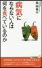 病氣にならない人は何を食べているのか