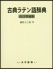古典ラテン語辭典 改訂增補版