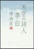 天空の詩人 李白