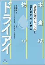 本當は怖いドライアイ－「樣子を見ましょう