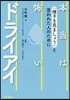本當は怖いドライアイ－「樣子を見ましょう