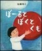ぼ-るとぼくとくも