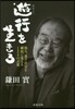 遊行を生きる 惱み,迷う自分を劇的に變え