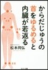 からだじゅうの首をゆるめると內臟が若返る