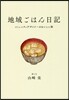 地域ごはん日記
