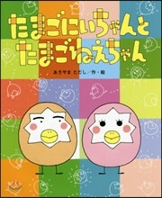 たまごにいちゃんとたまごねえちゃん