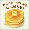 きょうのおやつはなんだろな?