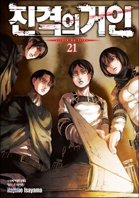 진격의 거인 21