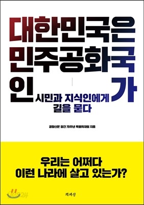 대한민국은 민주공화국인가