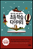 초등 학습 다이어리