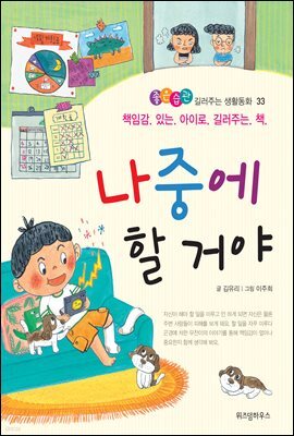 나중에 할 거야 -좋은습관 길러주는 생활동화 33