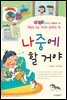 나중에 할 거야 -좋은습관 길러주는 생활동화 33