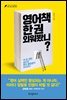 영어책 한 권 외워봤니?