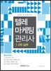 2017 텔레마케팅관리사 2차 실무 핵심요약집