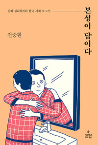 본성이 답이다 - 진화 심리학자의 한국 사회 보고서 (인문/2)