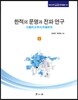 한적의 문명과 전파 연구 (상)