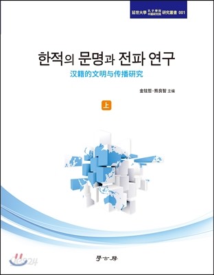 한적의 문명과 전파 연구 (상)