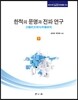 한적의 문명과 전파 연구 (하)