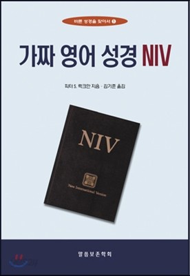 가짜 영어 성경 NIV