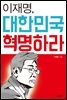 이재명, 대한민국 혁명하라