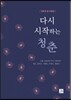 다시 시작하는 청춘