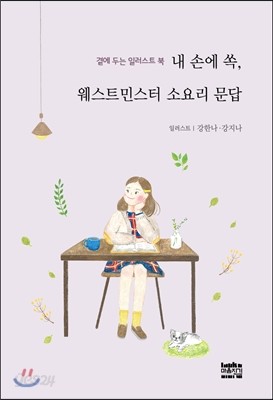 내 손에 쏙, 웨스트민스터 소요리 문답