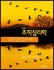 조직심리학 (제3판)