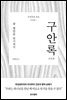 구안록