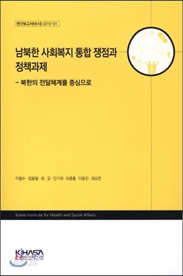 남북한 사회복지 통합 쟁점과 정책과제