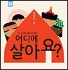 세계의 집 어디에 살아요?