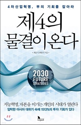 제4의 물결이 온다