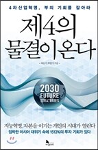 제4의 물결이 온다
