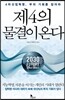 제4의 물결이 온다
