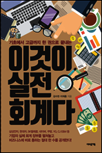 이것이 실전회계다