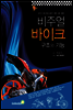 비주얼 바이크 구조와 기능
