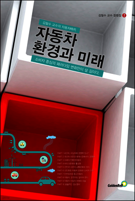 자동차 환경과 미래 - 김필수 교수 칼럼집 07