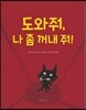 도와줘, 나 좀 꺼내 줘!