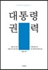 대통령 권력