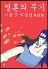 영혼의 무기